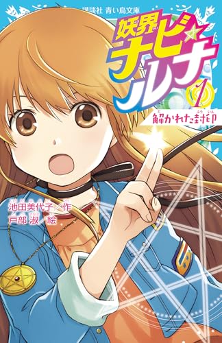 妖界ナビ・ルナ. 1の表紙