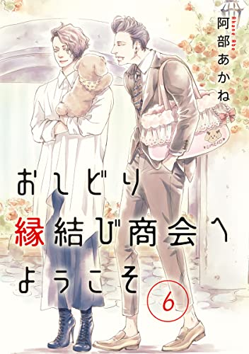 おしどり縁結び商会へようこそ 分冊版 6 (集英社君恋コミックスDIGITAL)