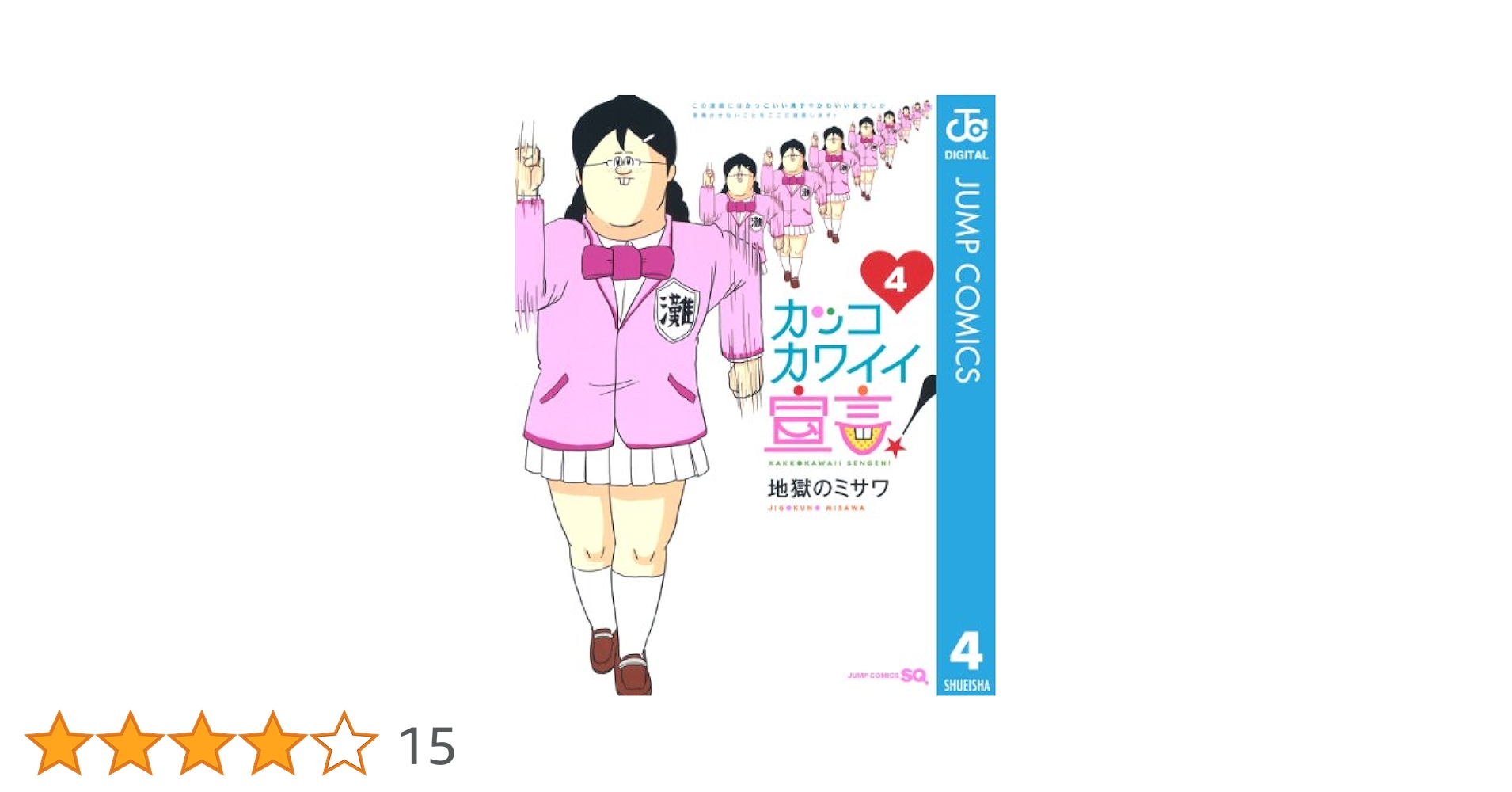 カッコカワイイ宣言! コミック 全5巻完結セット (ジャンプコミックス) 9jupf8b 楽天市場】【中古コミック】カッコカワイイ宣言！ 全巻セット