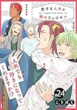 恋する人外と僕のフェロモン 24 (fujossyコミックプチ)