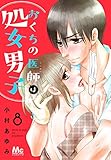 おくちの医師は処女男子 8 (マーガレットコミックスDIGITAL)