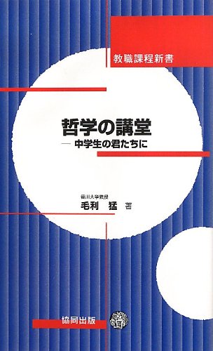 PDFダウンロード 哲学の講堂―中学生の君たちに (教職課程新書) バイ