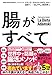 腸がすべて―世界中で話題！　アダムスキー式「最高の腸活」メソッド
