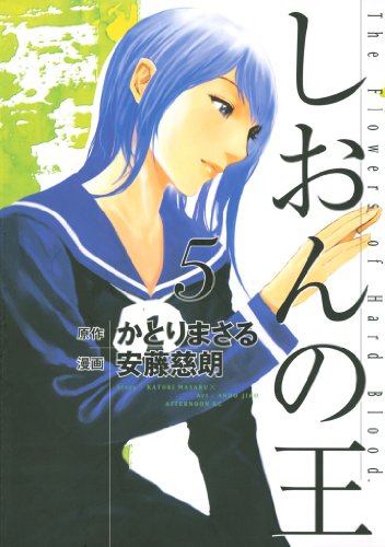 しおんの王 ５ アフタヌーンコミックス かとりまさる 安藤慈朗 青年マンガ Kindleストア Amazon