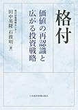 格付　価値の再認識と広がる投資戦略 (日本経済新聞出版)