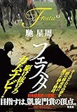 フェスタ (集英社文芸単行本)【Kindle】