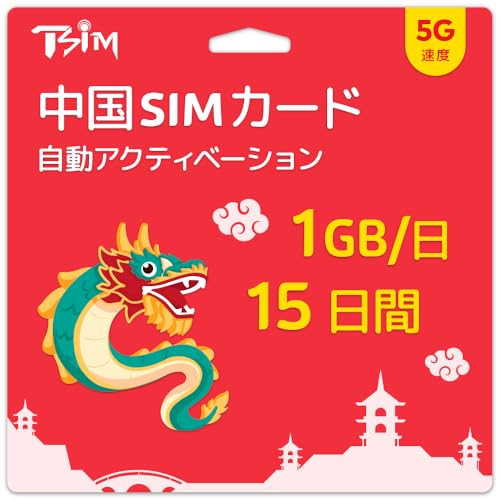 中国SIMカード 15日間 | 1日あたり1GB 高速5Gデータ | 低速で無制限データ利用可 | 自動アクティベート | データ通信専用(音声通話なし) | テザリング対応 | LINE、Google、Facebook、WhatsApp、YouTube