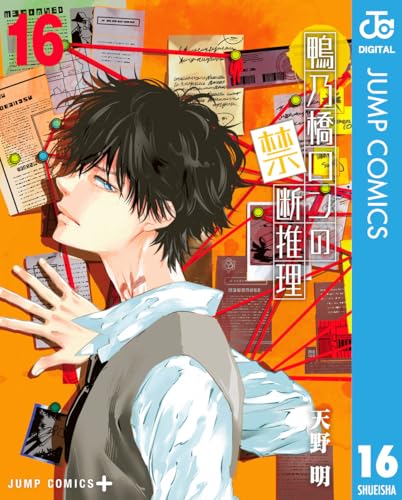 鴨乃橋ロンの禁断推理 16 (ジャンプコミックスDIGITAL)