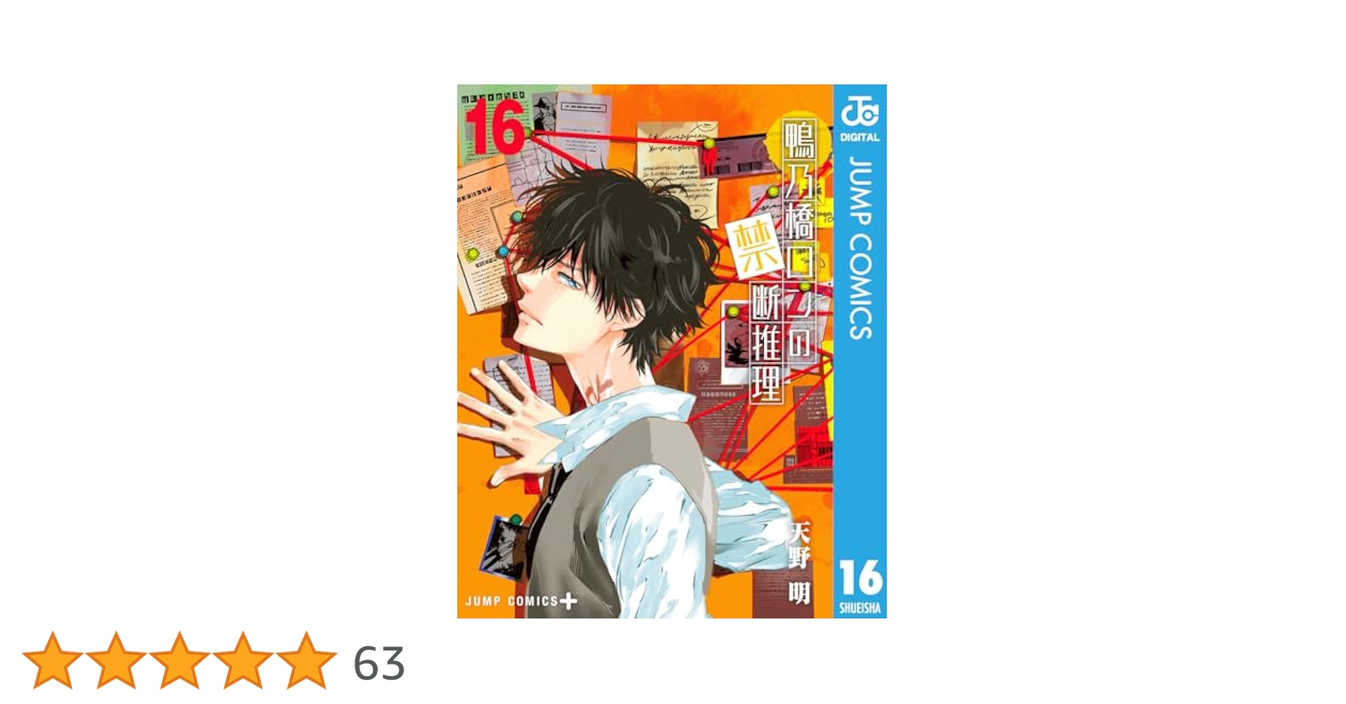 Amazon.co.jp: 鴨乃橋ロンの禁断推理 16 (ジャンプコミックス