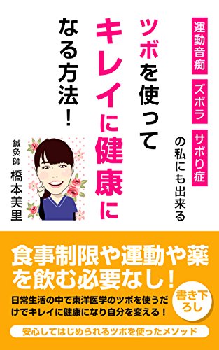 ツボを使ってキレイに健康になる方法 橋本美里 家庭医学 健康 Kindleストア Amazon