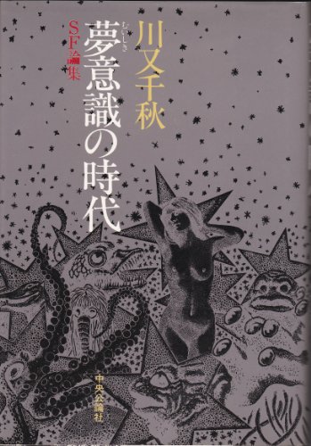 夢意識の時代: SF論集