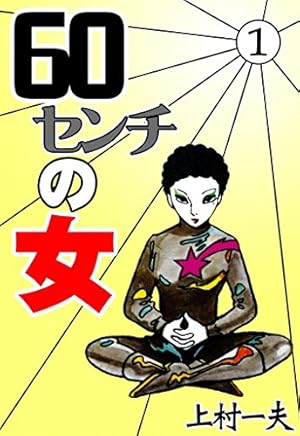 科学のアルバム 1巻〜60巻 60センチの女 （1） | 上村一夫 | マンガ | Kindleストア | Amazon