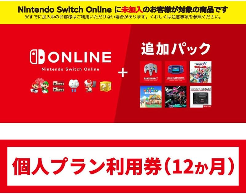 Nintendo Switch Online + 追加パック 個人プラン 12ヶ月|オンラインコード版