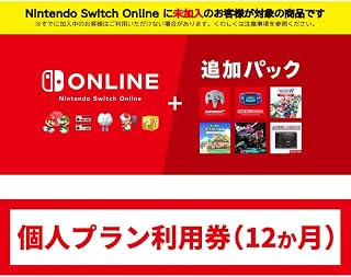 Nintendo Switch Online + 追加パック 個人プラン 12ヶ月|オンラインコード版
