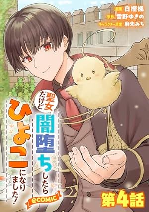 単話版】聖女だけど闇堕ちしたらひよこになりました！@COMIC 第7話