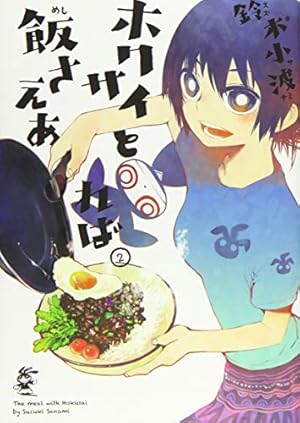 Amazon.co.jp: ホクサイと飯さえあれば(2) (ヤングマガジンコミックス