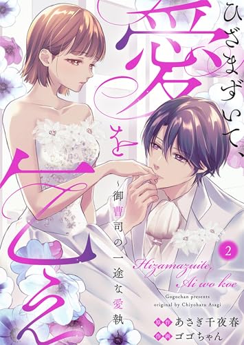 ひざまずいて、愛を乞え～御曹司の一途な愛執～ :2 (ティラミス)