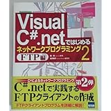 絶版 Visual C#.netではじめるネットワークプログラミングFTP