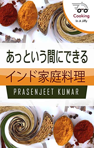あっという間にできる インド家庭料理 あっという間にできる インド家庭料理