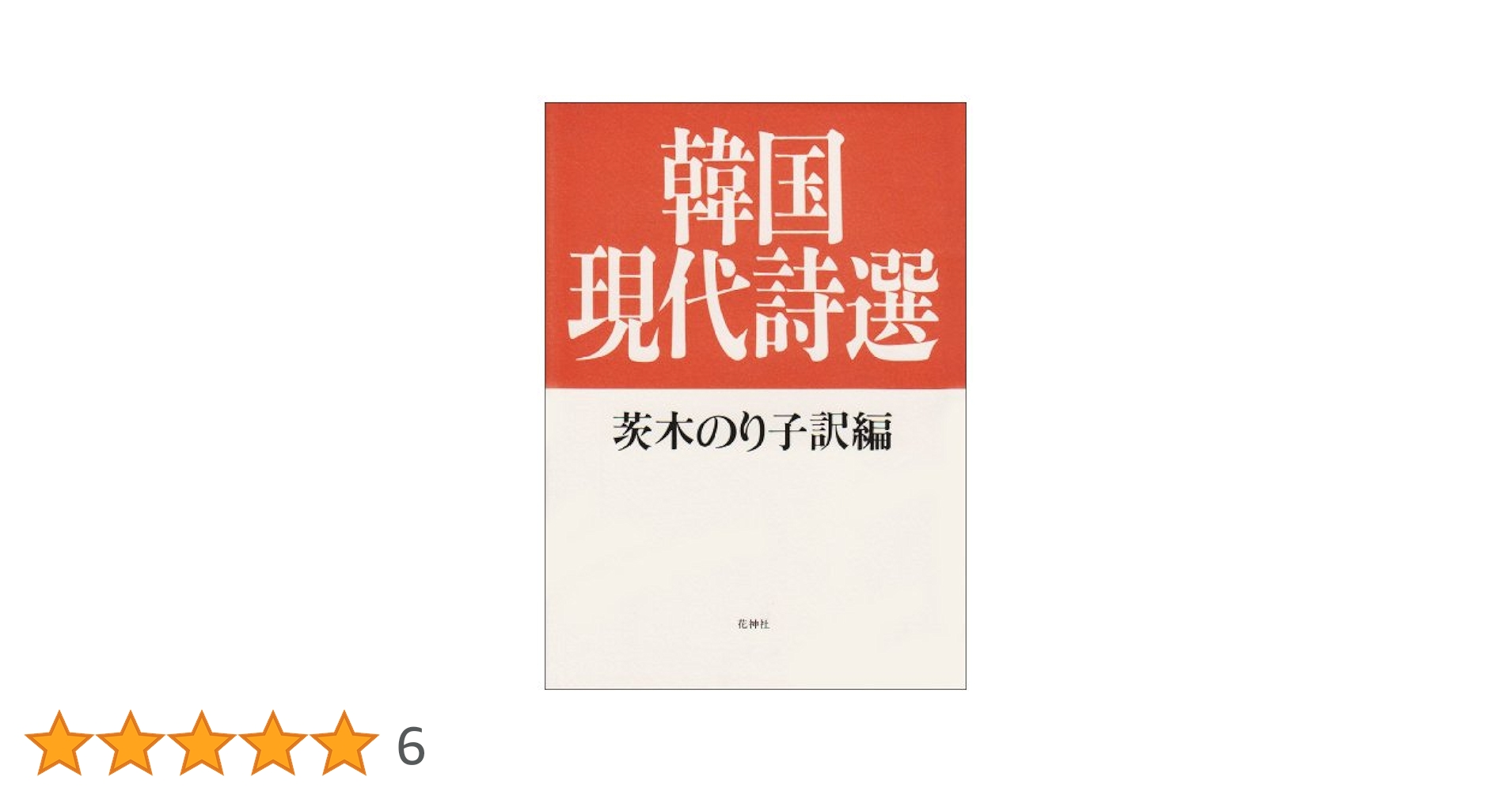 ★■韓国近代名詩選　棚11 ☆□韓国近代名詩選棚11