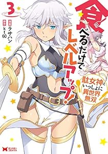 食べるだけでレベルアップ！　～駄女神といっしょに異世界無双～（コミック） ： 3 (モンスターコミックス)