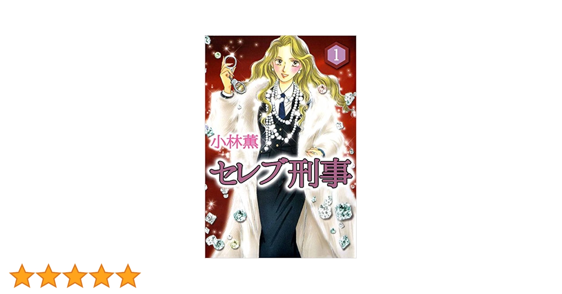 【中古】 セレブ刑事 １/青泉社（千代田区）/小林薫（漫画家） Amazon.co.jp: セレブ刑事 完全版 1巻 eBook : 小林 薫: Kindle