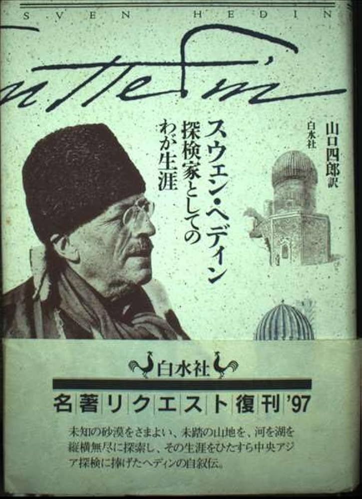 Amazon.co.jp: 探検家としてのわが生涯 新装 : スウェン