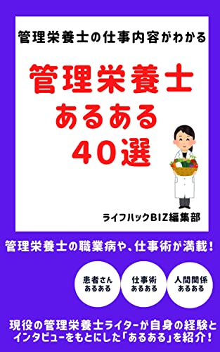 管理栄養士あるある40選: 管理栄養士の仕事内容、給料、人間関係のあるあるを大公開