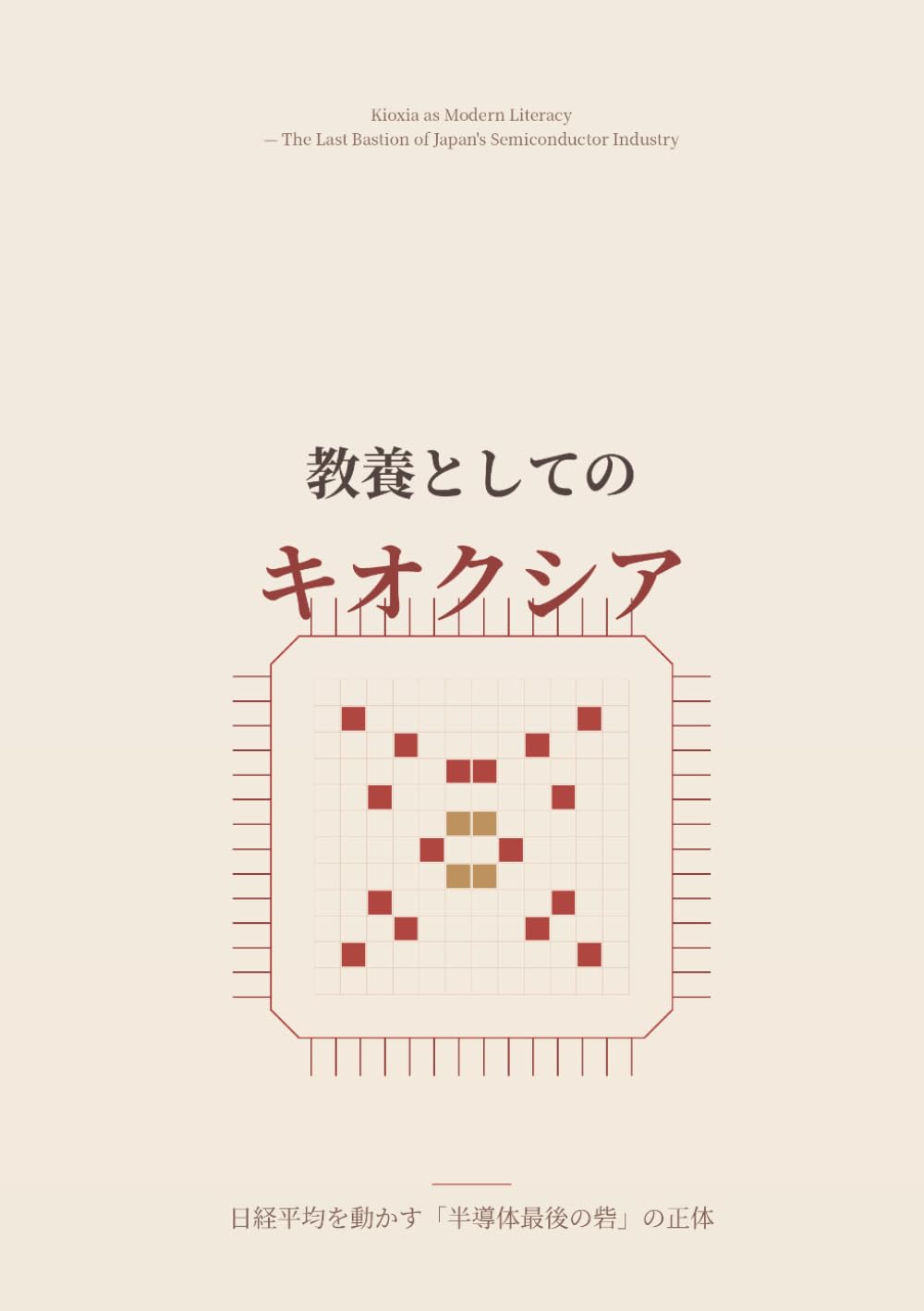 教養としてのキオクシア: 日経平均を動かす「半導体最後の砦」の正体