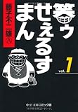 笑ゥせぇるすまん (1) (中公文庫―コミック版) 笑ゥせぇるすまん (1) (中公文庫―コミック版)