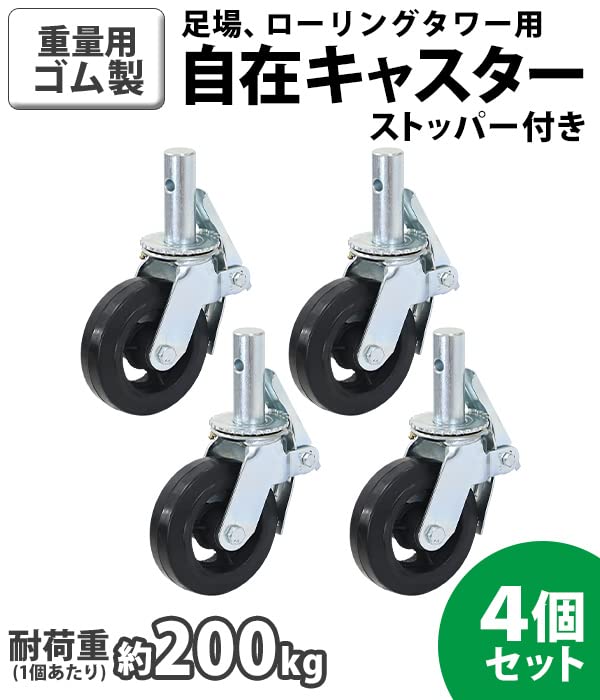 Amazon | 足場キャスター 自在 ゴム製 ストッパー付き 4個セット 重 