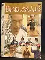 「働くおっさん劇場」DVD＆Tシャツ付き！ 働くおっさん劇場DVD〈5枚組〉初回限定Tシャツセット - メルカリ