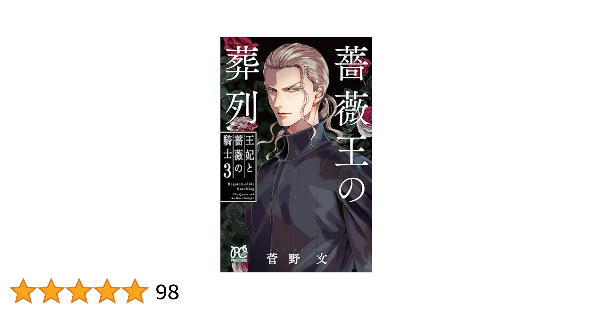舞台 薔薇王の葬列〈特装限定版・3枚組〉 Amazon.co.jp: 薔薇
