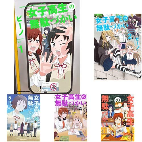 Amazon.co.jp: 女子高生の無駄づかい 1-8巻 新品セット : ビーノ: 本