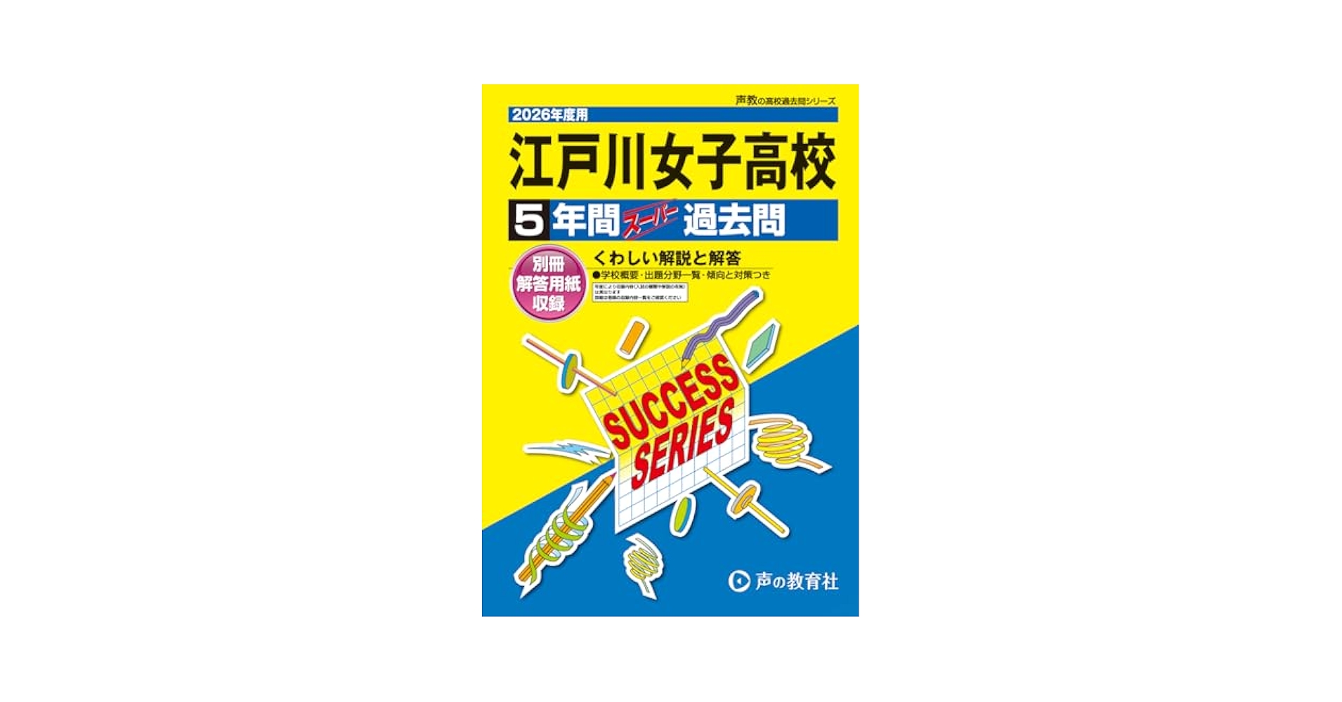江戸川女子高等学校 2026年度用 5年間スーパー過去問（声教の