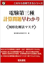 Amazon.co.jp: 電気書院通信電気学校: 本