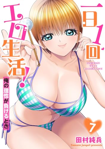 一日1回エロ生活!俺の理性が負けるとき【電子単行本版】7 一日1回エロ生活!俺の理性が負けるとき【単行本版】 (ヤング宣言)