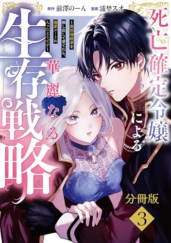 死亡確定令嬢による華麗なる生存戦略~美形暗殺者を探し出して育てたら、溺愛ルートに入ったようです~ 分冊版(3) (異世界ヒロインファンタジー)