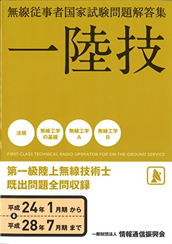 オライリー 無料電子書籍 無線従事者国家試験問題解答集 第一級陸上無線技術士 バイ