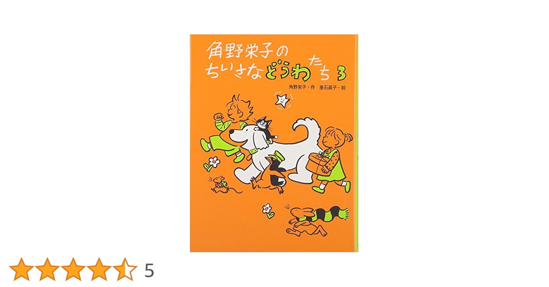 ◇角野栄子◇ちいさなどうわたち パペット付き特別セット 角野栄子のちいさなどうわたち（パペット付き・全6巻）｜角野