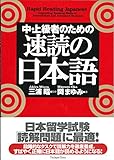 Rapid Reading Japanese: Improving Reading Skills of Intermediate and Advanced Students