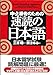 Rapid Reading Japanese (Chu Jokyu Sha No Tame No Sokudoku No Nihongo) (Japanese Edition)