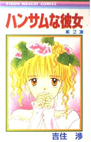 Amazon.co.jp: ハンサムな彼女 1 (りぼんマスコットコミックス) : 吉住