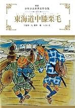 【中古】 東海道中膝栗毛/ぎょうせい/十返舎一九 東海道中膝栗毛（上） / 十返舎一九【著】/興津要【その他