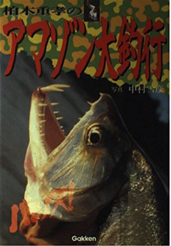 無料電子書籍アプリ 柏木重孝のアマゾン大釣行 バイ