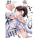 俺が君の本命じゃなくても 2 (Ficus)