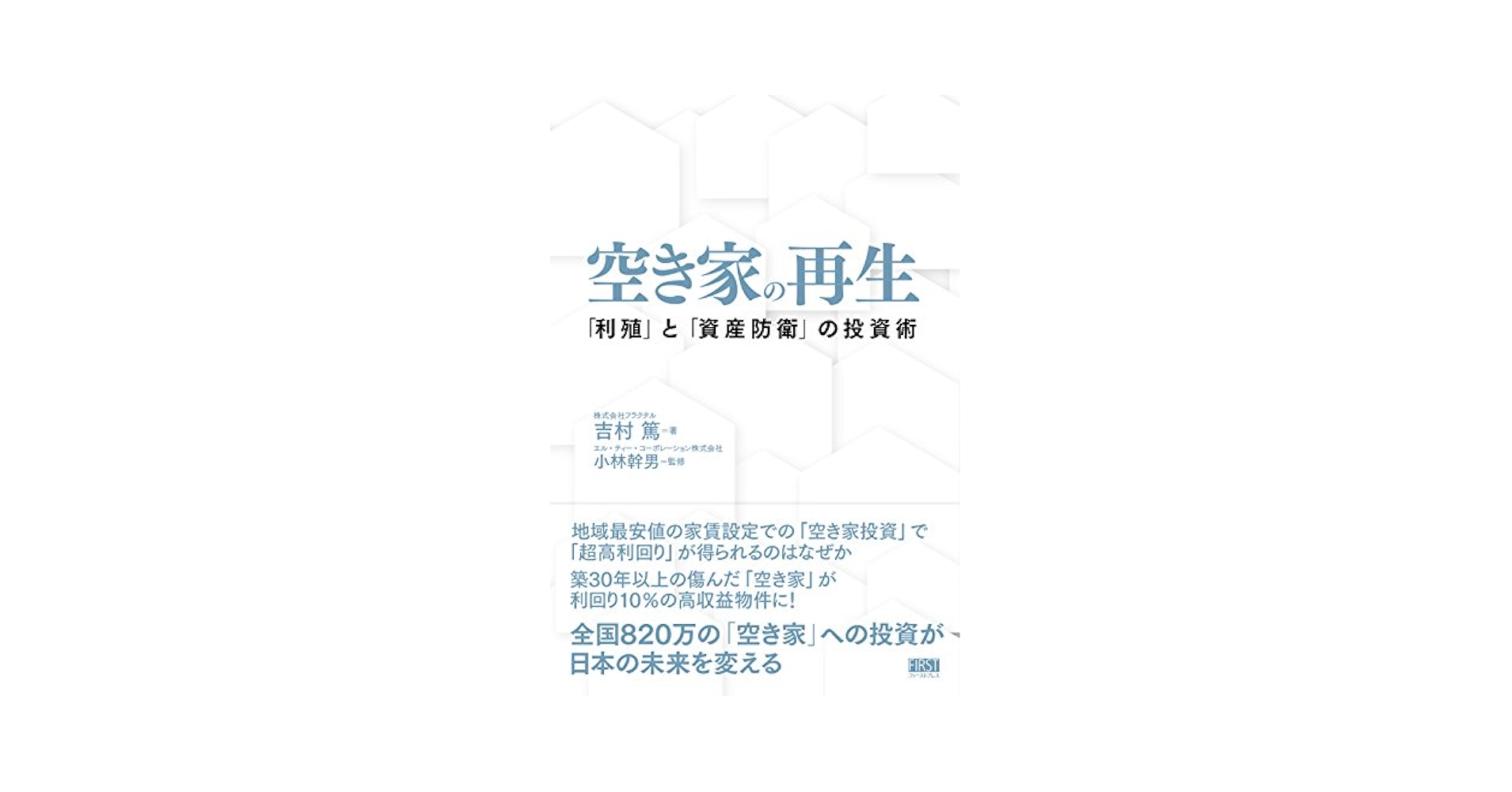 Amazon.co.jp: 空き家の再生 : 吉村 篤: 本