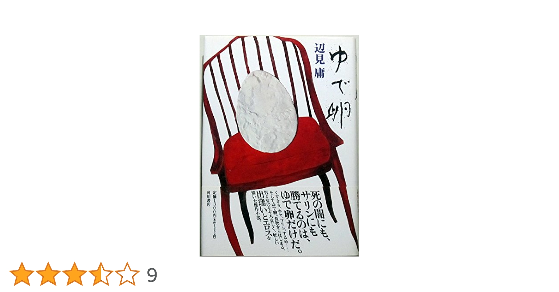 ゆで卵 | 辺見 庸 |本 | 通販 | Amazon
