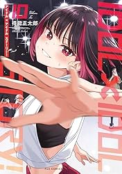 IDOL×IDOL STORY! 1~9巻セット アイドルアイドルストーリー IDOL×IDOL STORY! コミック 1-6巻セット