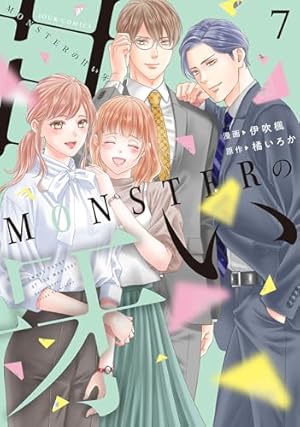 MONSTERの甘い牙(6) (ジュールコミックス) | 伊吹楓, 橘